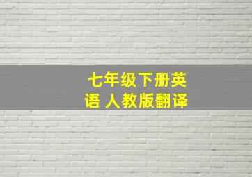 七年级下册英语 人教版翻译